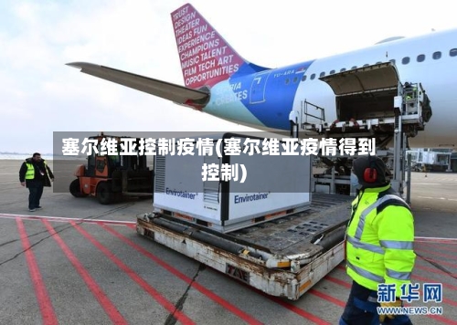 塞尔维亚控制疫情(塞尔维亚疫情得到控制)-第3张图片