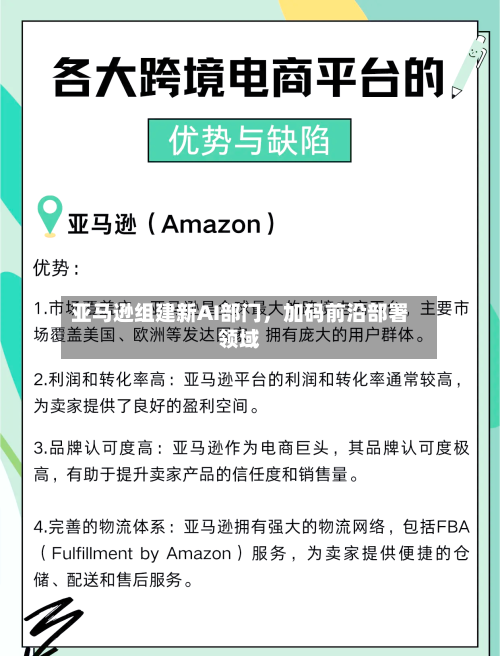 亚马逊组建新AI部门	，加码前沿部署领域-第3张图片