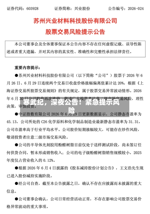 寒武纪，深夜公告！紧急提示风险