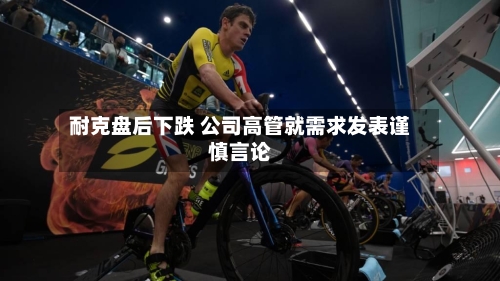 耐克盘后下跌 公司高管就需求发表谨慎言论-第2张图片