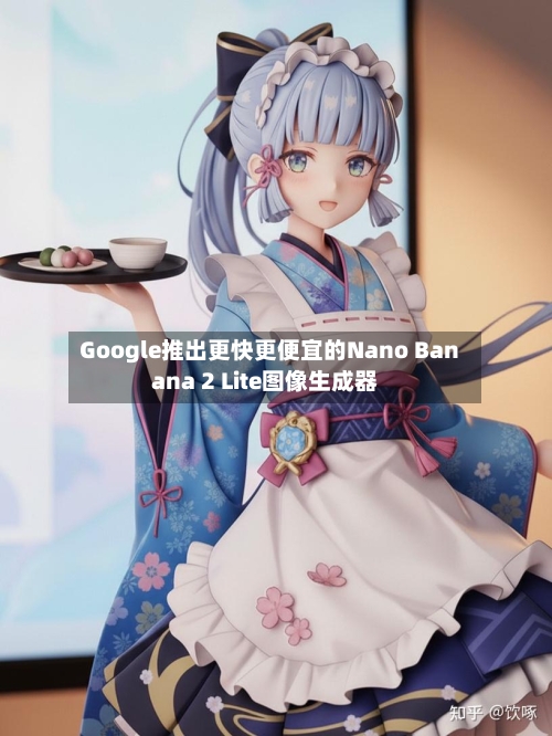 Google推出更快更便宜的Nano Banana 2 Lite图像生成器-第2张图片