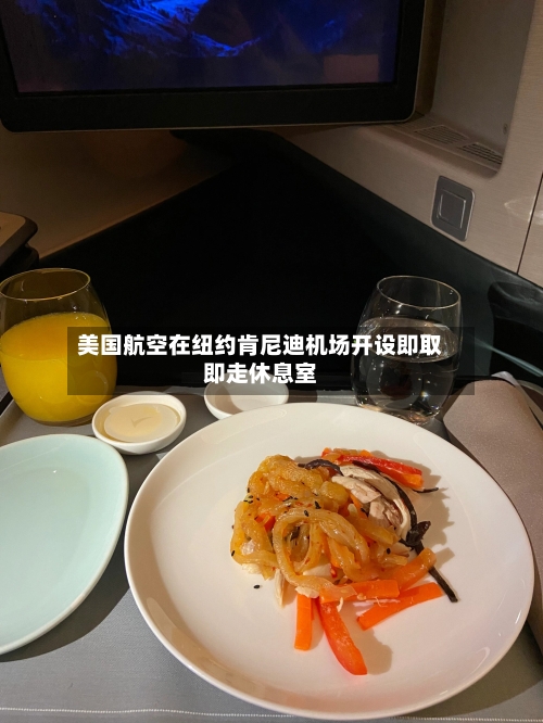 美国航空在纽约肯尼迪机场开设即取即走休息室