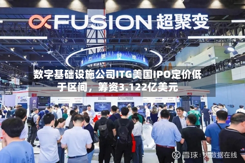 数字基础设施公司ITG美国IPO定价低于区间	，筹资3.122亿美元-第2张图片
