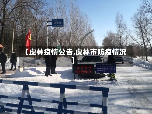 【虎林疫情公告,虎林市防疫情况】-第2张图片