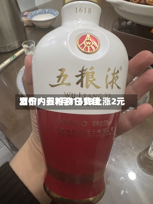 酒价内参7月1日费用发布：五粮液1618上涨2元-第3张图片