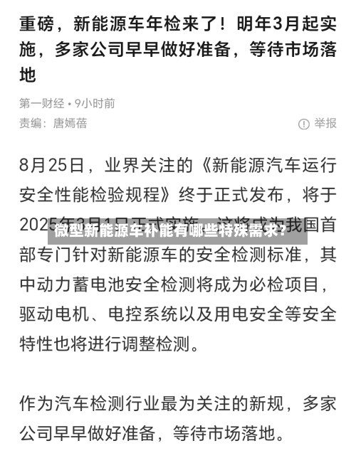 微型新能源车补能有哪些特殊需求？
