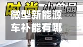 微型新能源车补能有哪些特殊需求?-第3张图片