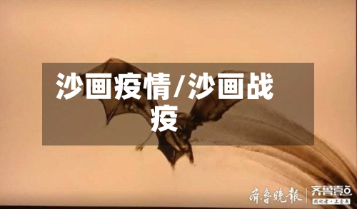 沙画疫情/沙画战疫
