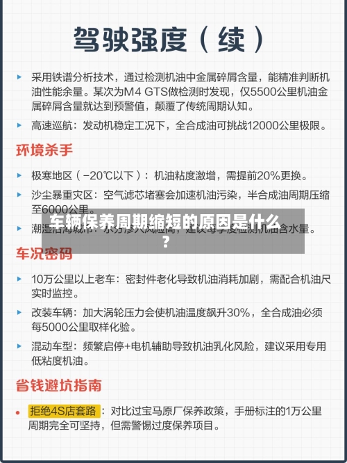 车辆保养周期缩短的原因是什么？
