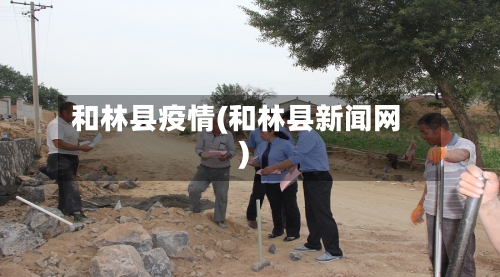 和林县疫情(和林县新闻网)-第2张图片