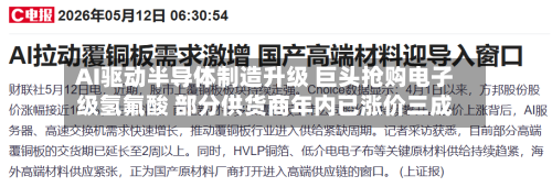 AI驱动半导体制造升级 巨头抢购电子级氢氟酸 部分供货商年内已涨价三成-第2张图片
