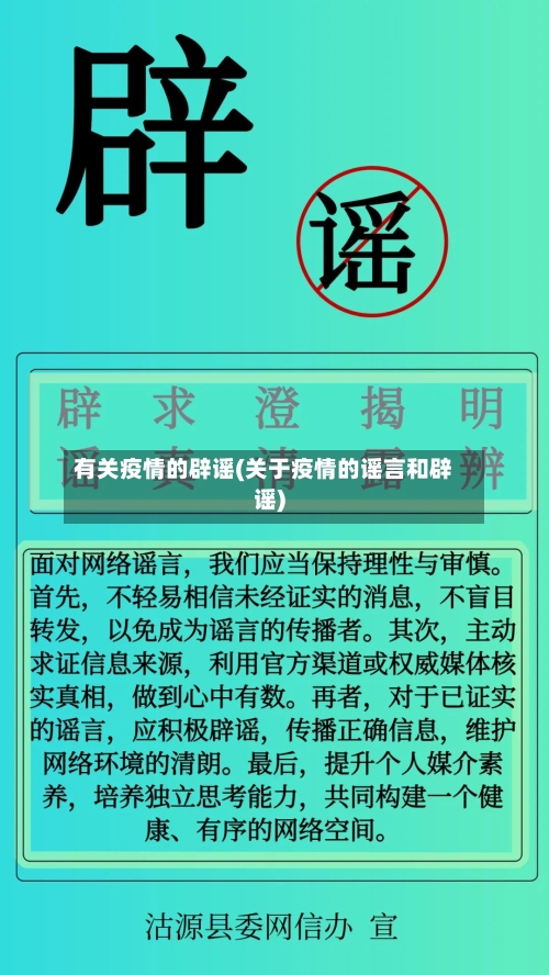 有关疫情的辟谣(关于疫情的谣言和辟谣)