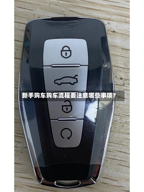 新手购车购车流程要注意哪些事项？