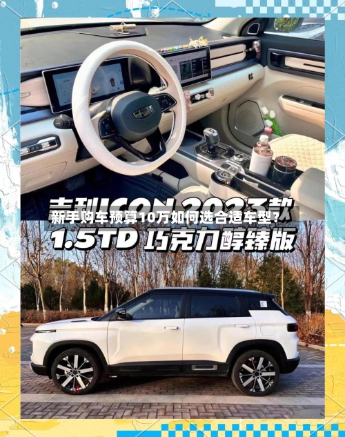 新手购车预算10万如何选合适车型?-第2张图片