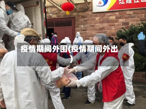 疫情期间外围(疫情期间外出)-第2张图片