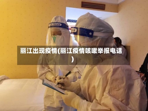 丽江出现疫情(丽江疫情咳嗽举报电话)-第2张图片