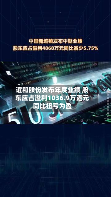 谊和股份发布年度业绩 股东应占溢利1036.9万港元同比扭亏为盈