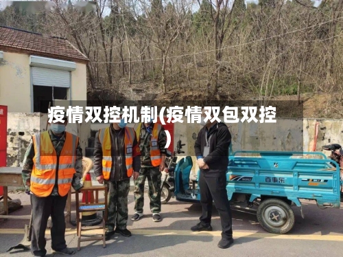 疫情双控机制(疫情双包双控)-第2张图片