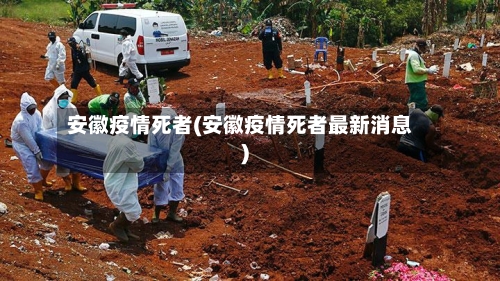 安徽疫情死者(安徽疫情死者最新消息)