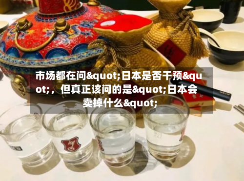 市场都在问"日本是否干预"，但真正该问的是"日本会卖掉什么"-第2张图片
