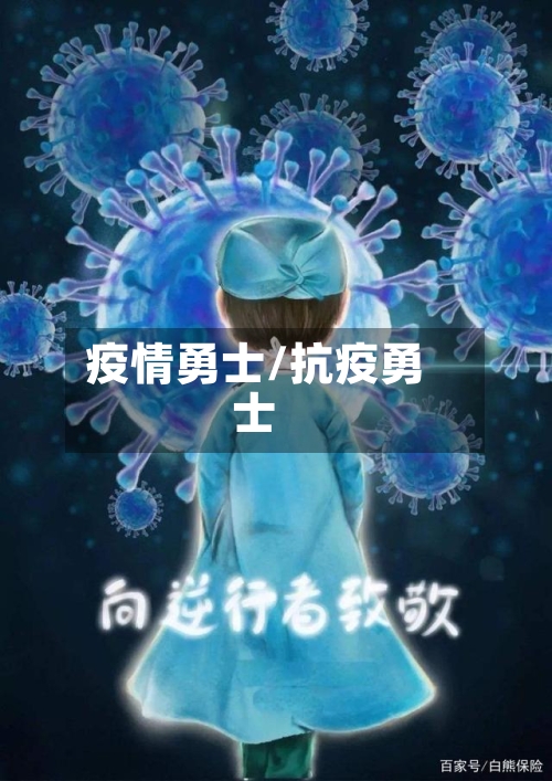 疫情勇士/抗疫勇士