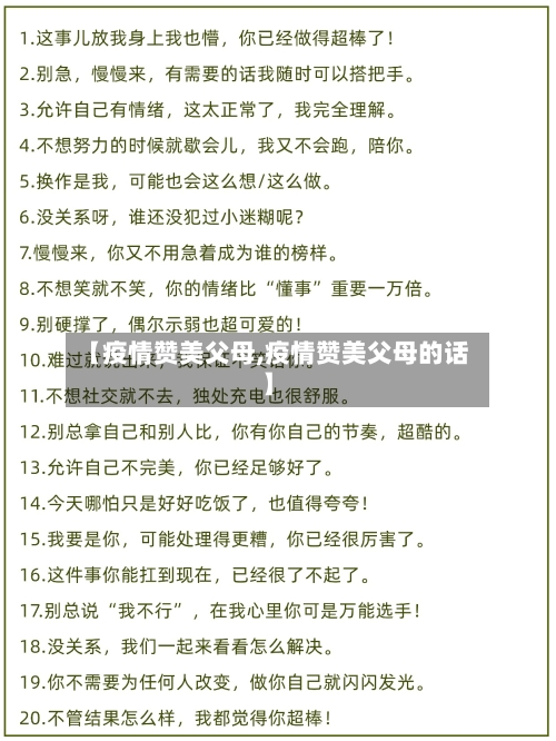 【疫情赞美父母,疫情赞美父母的话】-第2张图片