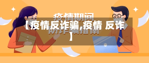 【疫情反诈骗,疫情 反诈】
