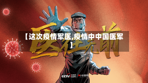 【这次疫情军医,疫情中中国医军】-第2张图片