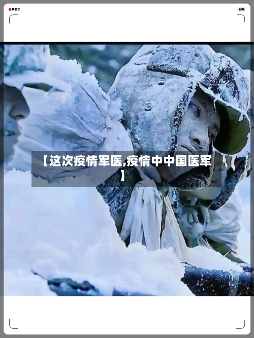 【这次疫情军医,疫情中中国医军】-第3张图片