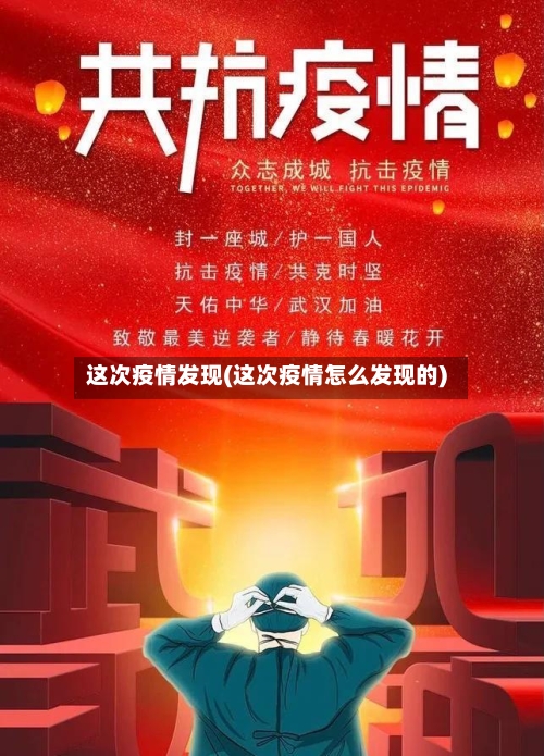 这次疫情发现(这次疫情怎么发现的)