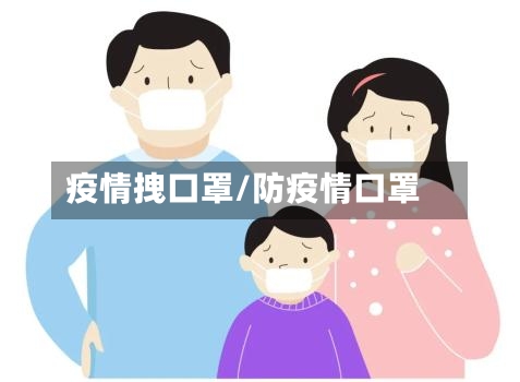 疫情拽口罩/防疫情口罩