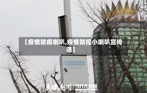 【疫情防疫喇叭,疫情防控小喇叭宣传语】