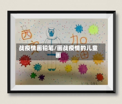 战疫情画铅笔/画战疫情的儿童画-第2张图片