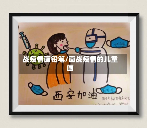 战疫情画铅笔/画战疫情的儿童画
