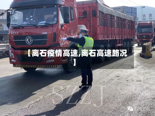 【离石疫情高速,离石高速路况】