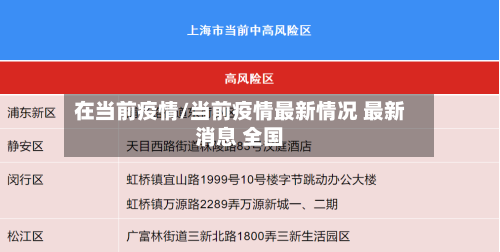 在当前疫情/当前疫情最新情况 最新消息 全国