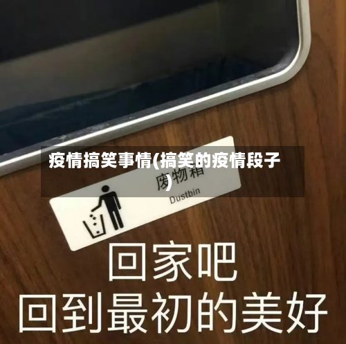 疫情搞笑事情(搞笑的疫情段子)-第2张图片