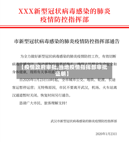 【疫情政府审批,当地疫情指挥部审批证明】