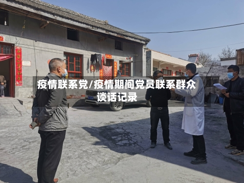 疫情联系党/疫情期间党员联系群众谈话记录-第2张图片