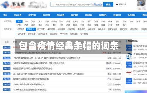 包含疫情经典条幅的词条