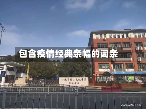 包含疫情经典条幅的词条-第3张图片