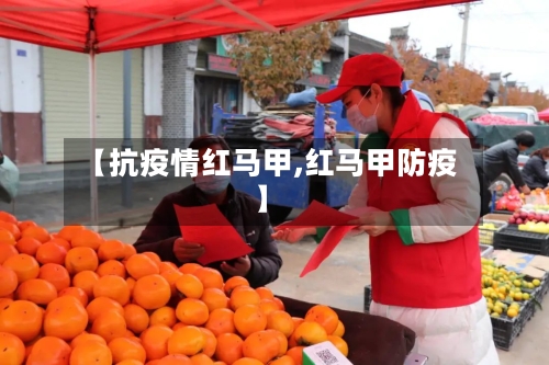【抗疫情红马甲,红马甲防疫】-第2张图片