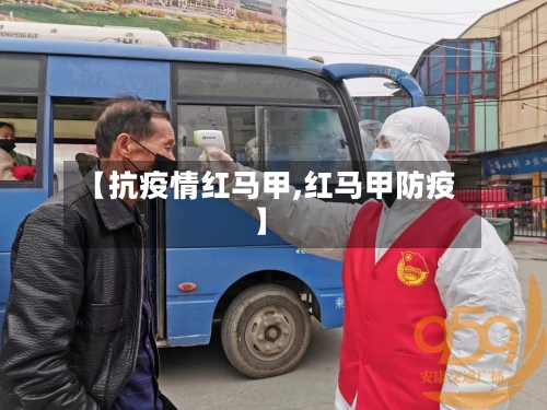 【抗疫情红马甲,红马甲防疫】-第3张图片