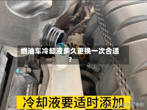 燃油车冷却液多久更换一次合适？