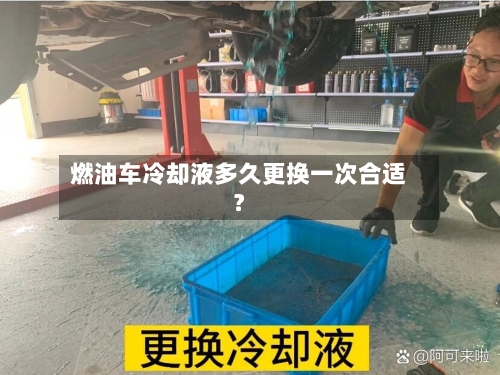 燃油车冷却液多久更换一次合适?-第2张图片