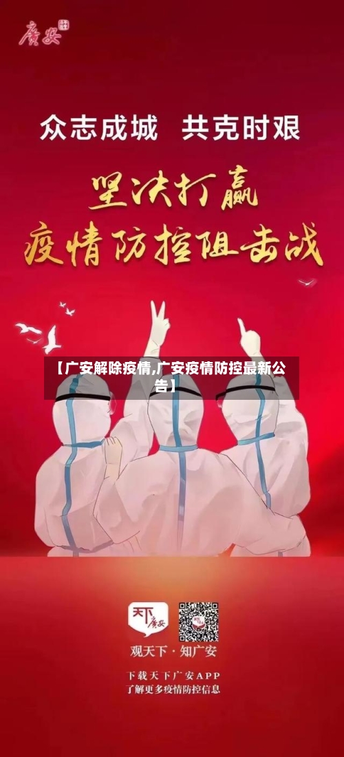 【广安解除疫情,广安疫情防控最新公告】-第2张图片