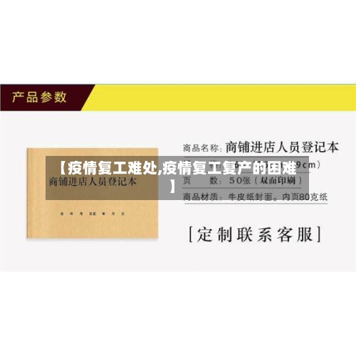 【疫情复工难处,疫情复工复产的困难】