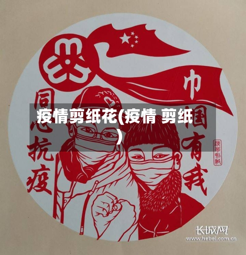 疫情剪纸花(疫情 剪纸)
