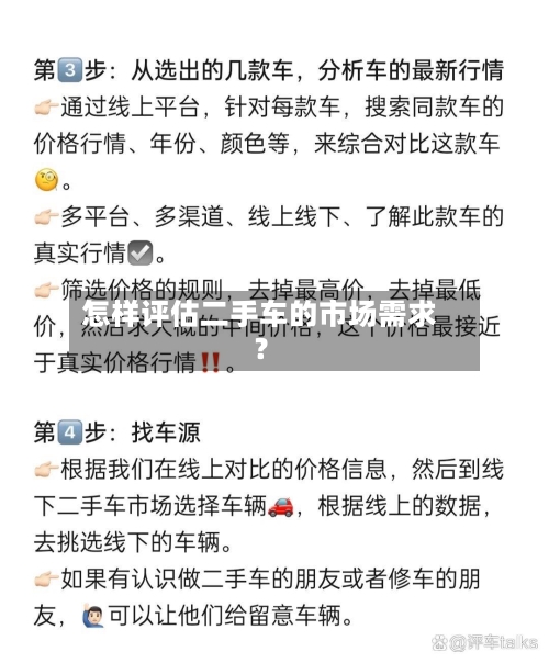 怎样评估二手车的市场需求？-第2张图片