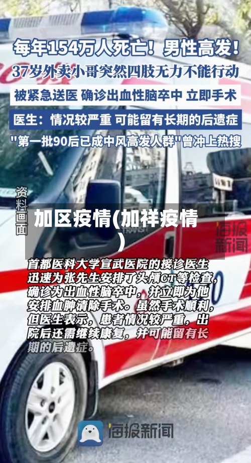 加区疫情(加祥疫情)